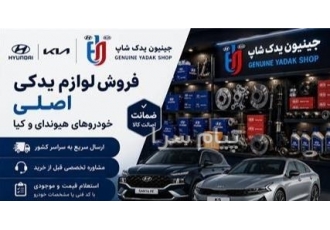 لوازم یدکی اصلی هیوندای و کیا لوازم یدکی اصلی هیوندای و کیا