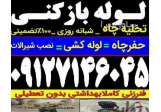 لوله بازکنی تخلیه چاه حفر چاه تمام نقاط زنجان شبانه روزی شبانه روزی