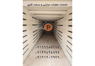 خدمات عملیات حرارتی و سخت کاری در تهران انجام انواع خدمات عملیات حرارتی