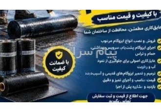 ایزوگام با کیفیت و قیمت مناسب در تهران نصب ایزوگام با قیمت مناسب | عایق