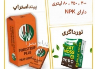پیت ماس PEAT MOSS بستر کشت از جنس خزه موجود در شمال اروپا سبک دارای