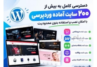 بیش از ۲۵۰ سایت آماده وردپرس در مشهد سلام و عرض ادب دسترسی کامل به بیش