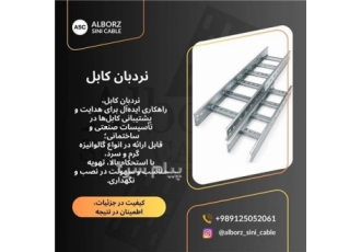 نردبان کابل نردبان کابل