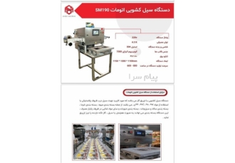 دستگاه سیل کشویی تمام اتومات محصول سیلر ماشین(توس پک) در مشهد دستگاه