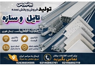 پخش سقف کاذب کرج و تهران مستقیم از کارخانه مجموعه یونیورس پیشگام