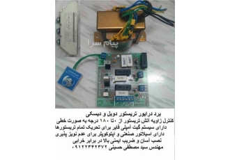 برد کنترل ترایاک در تهران برد مدار فرمان تریستور های دوبل و دیسکی کنترل