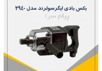 بکس بادی ۲۹۴۰ اینگرسولرند InersollRand در تهران برند اینگرسولرند کشور