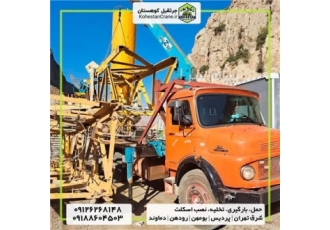 اجاره جرثقیل پردیس جرثقیل کوهستان | اجاره جرثقیل شرق تهران مجموعه