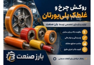 فروش روکش پلی یورتان کستینگ در اصفهان بارز صنعت با بیش دو دهه تجربه