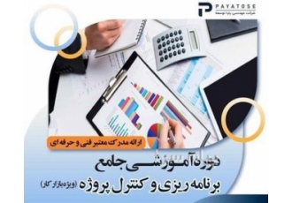 دوره جامع برنامه‌ریزی و کنترل پروژه در اصفهان دوره جامع برنامهریزی