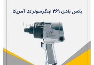 آچار بکس بادی آمریکایی برند اینگرسولرند مدل ۲۶۱ در تهران برند