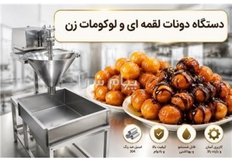 دستگاه لوکومات ترکیه یا دونات لقمه ای در تبریز عرض ادب فرصت شغلی عالی