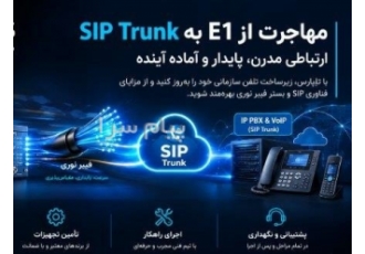 راه اندازی خط E1 و سیپ ترانک