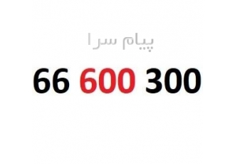 فروش خط ثابت رند و بیلبوردی تهران شماره خاص و بهیادماندنی