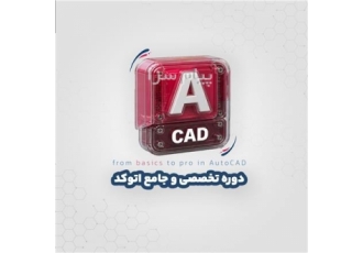 دوره تخصصی اتوکد جامع جستار دیجیتال | رشت دوره جامع آموزش اتوکد