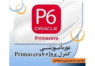 دوره آموزشی کنترل و مدیریت پروژه با Primavera( P۶) در اصفهان دوره کنترل