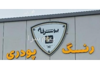 فروشگاه رنگ پودری الکترواستاتیک رنگ ها با برند های مختلف پکا شیمی رویال