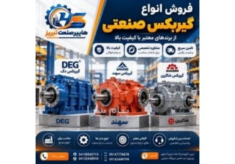 فروش انواع گیربکس صنعتی در تبریز به دنبال خرید گیربکس صنعتی مناسب