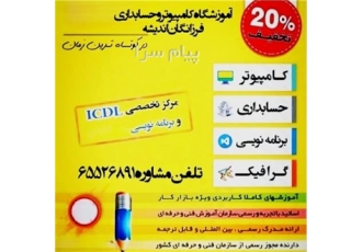 آموزشگاه کامپیوتر حسابداری برنامه نویسی فرزانگان در اندیشه آینده شغلی