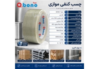 چسب یک طرفه کنفی موازی بونوتیپ در تهران چسب یک طرفه کنفی موازی Mono