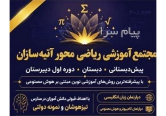 مجتمع آموزشی ریاضی محور هوشمند دخترانه آتیه سازان میرداماد در تهران ثبت