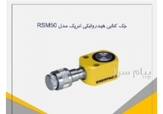 فروش جک انرپک rsm ۵۰ طول کورس ۶ میلی متر در تهران مدل RSM50 تناژ 5 تن
