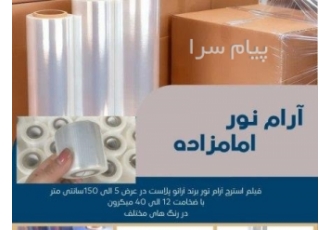 تولید فیلم استرچ آرام نور با عرض و ضخامت سفارشی در اصفهان آیا برای بسته