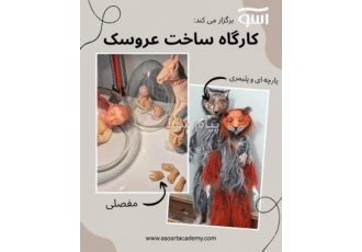 گارگاه ساخت عروسک در کرج آموزشگاه هنری آسو برگزار می کند کارگاه ساخت