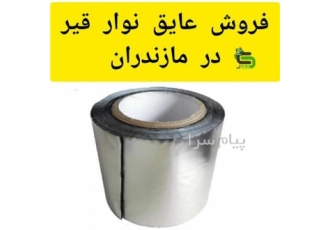 نوار قیری خود چسبدار فروش و ارسال نوار قیری خود چسبدار به کل کشور نوار