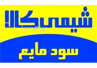 فروش سود مایع در تهران فروش سود مایع هیدروکسید سدیم مایع شرکت ما عرضه