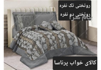فروش روتختی تک نفره فروش روتختی تک نفره