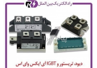 فروش تریستور IXYS ، دیود و ماسفت آی ایکس وای اس فروش تریستور IXYS ، دیود و ماسفت آی ایکس وای اس