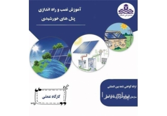 آموزش نصب و راه اندازی پنل خورشیدی در کرمانشاه آموزش نصب و راه اندازی