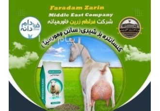فروش کنسانتره بز شیری پرتولید در اصفهان فروش کنسانتره بز شیری پرتولید