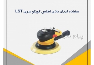 سنباده لرزان پنوماتیکی اطلس کوپکو Atas Copco در تهران کشور سازنده سوئد