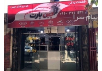 قطعات یدکی خودروهای چینی اصفهان فروشگاه قطعات یدکی خودروهای چینی موتوری