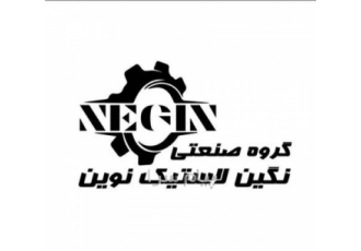 تولید کننده انواع قطعات لاستیکی و پلاستیکی در تهران گروه صنعتی نگین