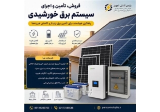 برق خورشیدی فروش تأمین و اجرای سیستم برق خورشیدی پارس کنترل تجهیز ارائه