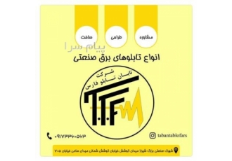 سازنده انواع تابلو برق صنعتی در شیراز مشاوره طراحی و ساخت انواع تابلو