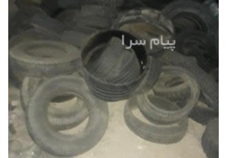 خریدار هر نوع  لاستیک فرسوده و ضایعاتی تناژ بالا