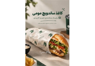 کاغذ روغنی مومی ساندویچ در تهران کاغذ مومی با گرماژ 33 و 40 گرم مناسب