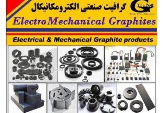 گرافیت صنعتی الکترومکانیکال (الکتریکال و مکانیکال) گرافیت صنعتی الکترومکانیکال (الکتریکال و مکانیکال)