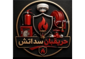شرکت حریقبان سد اتش در تهران فروش و شارژ کپسول های اتش نشانی فروش انواع