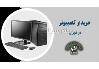 خریدار ضایعات کامپیوتر و کیس لوازم اداری شرکت ها در تهران خرید انواع