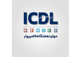 دوره کاربردی ICDL آموزشگاه جستار دیجیتال در رشت ثبت نام ترم بهار آغاز