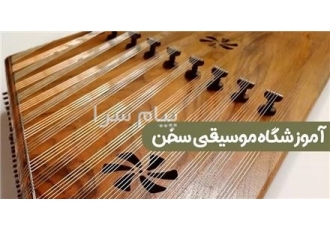 آموزش سنتور در قیطریه (شمال تهران)، آموزشگاه موسیقی سخن آموزش سنتور در قیطریه (شمال تهران)، آموزشگاه موسیقی سخن