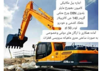 اجاره بیل مکانیکی مینی بیل بابکت لودر گریدر غلطک بلدوزر در کرج اجاره