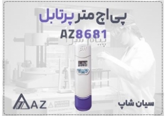 پی اچ متر جیبی AZ۸۶۸۱ برای هیدروپونیک در مشهد در تهران پی اچ متر جیبی