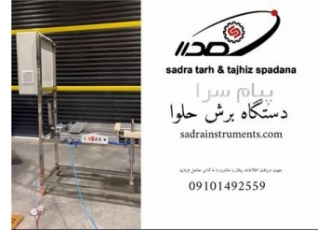 دستگاه برش حلوا در اصفهان دستگاه برش حلوا که با تکنولوژی پیشرفته