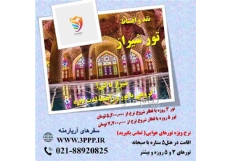 تور  شیراز زمینی با قطار 4 تخته اقامت در هتل 5 ستاره